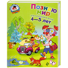 Познаю мир: для детей 4-5 лет