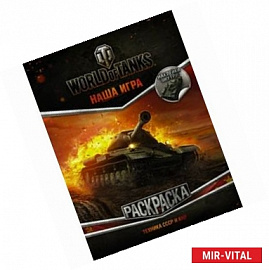 World of Tanks. Раскраска. Техника СССР и КНР (с наклейками)