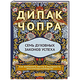Семь Духовных Законов Успеха: Как воплотить мечты в реальность. Практическое руководство