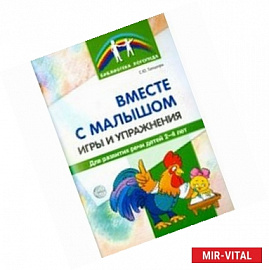 Вместе с малышом. Игры и упражнения для развития речи детей 2-4 лет