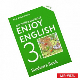 Английский язык. Enjoy English. Английский с удовольствием. 3 класс. Учебник. ФГОС