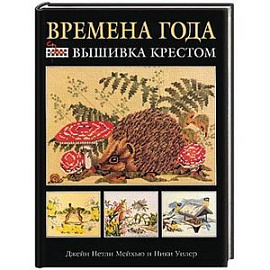 Времена года: Вышивка крестом (черная)