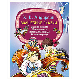 Волшебные сказки