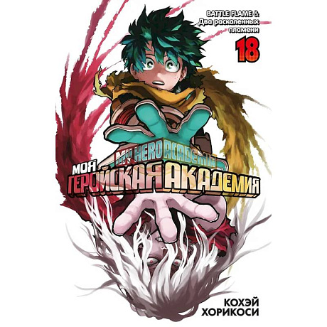 Фото Моя геройская академия. Книга 18 (Том 35, 36) - BATTLE FLAME. Два раскалённых пламени