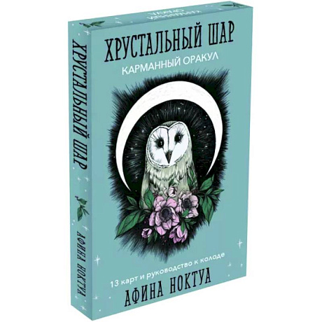 Фото Хрустальный шар. Карманный оракул. Карты и руководство