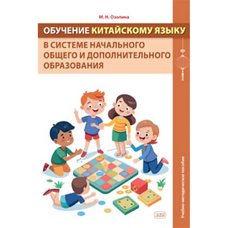 Фото Обучение китайскому языку в системе начального общего и дополнительного образования: Учебно-методическое пособие