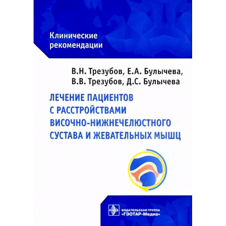 Фото Лечение пациентов с расстройствами височно-нижнечелюстного сустава и жевательных мышц : клинические рекомендации