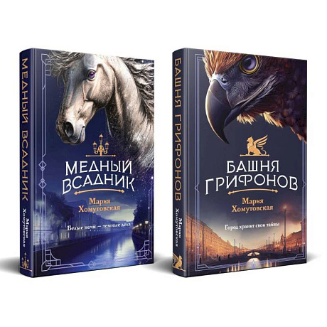 Фото Комплект из 2-х книг. Башня грифонов. Медный всадник