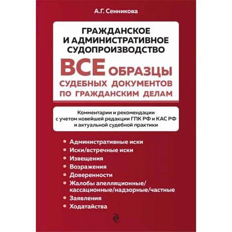 Фото Все образцы судебных документов по гражданским делам. Гражданское и административное судопроизводство