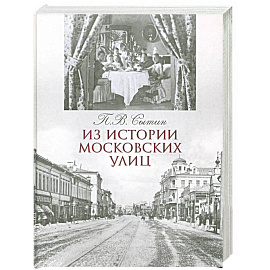 Из истории московских улиц