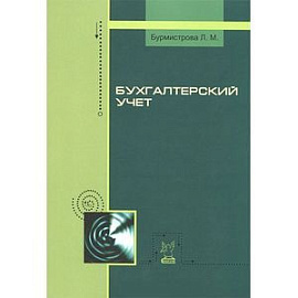 Бухгалтерский учет. Учебное пособие