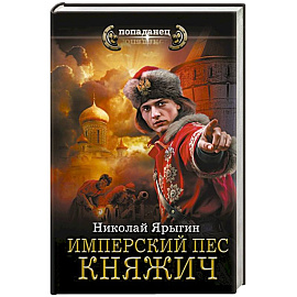 Имперский пес. Княжич
