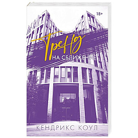 Тренд на сближение