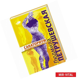 Санаториум. Повести, рассказы, сказки, пьесы