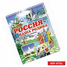 Россия - наша Родина