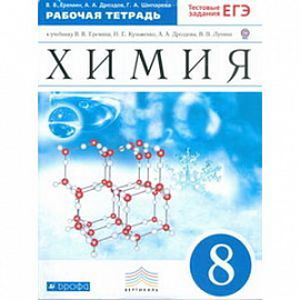 Химия. 8 класс. Рабочая тетрадь к учебнику В. Еремина и др. с тестовыми заданиями. Вертикаль. ФГОС