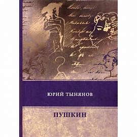 Пушкин
