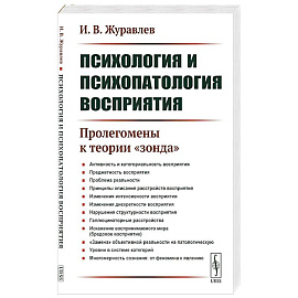 Психология и психопатология восприятия: Пролегомены к теории 'зонда'