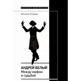 Андрей Белый. Между мифом и судьбой