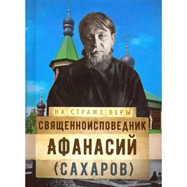 На страже Веры. Священноисповедник Афанасий (Сахаров)