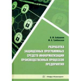 Разработка защищенных программных средств информатизации производственных процессов предприятия