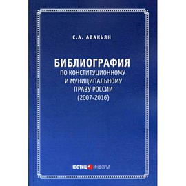 Библиография по конституционному и муниципальному праву России (2007 – 2016)