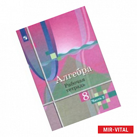 Алгебра. 8 класс. Рабочая тетрадь. В 2-х частях