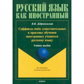 Суффиксы имён существительных в практике обучения иностранных учащихся русскому яз. Учебное пособие