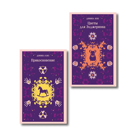 Фото Романы Дэниела Киза (набор из 2-х книг: Цветы для Элджернона и Прикосновение)