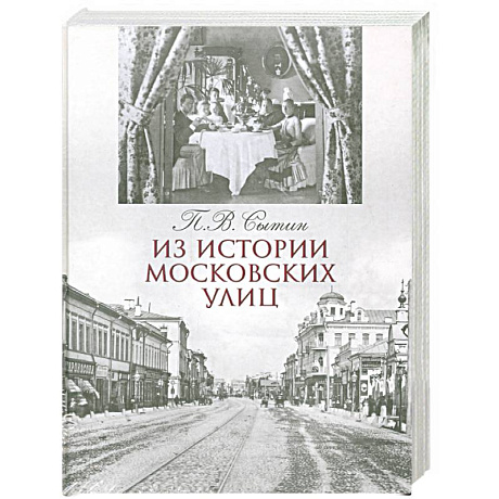 Фото Из истории московских улиц
