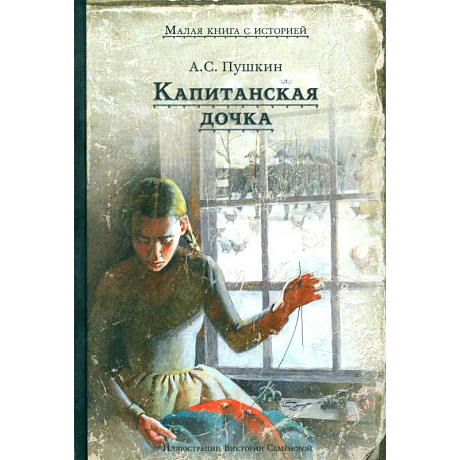 Фото Капитанская дочка