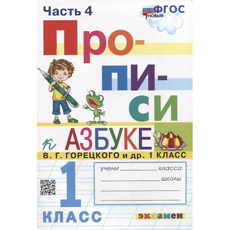 Фото Прописи. 1 класс. Часть 4