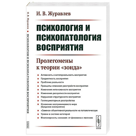 Фото Психология и психопатология восприятия: Пролегомены к теории 'зонда'