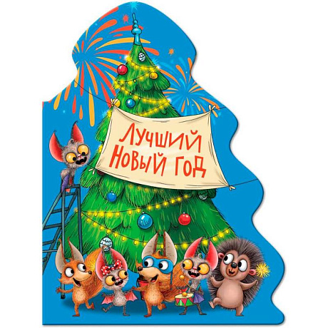 Фото Лучший Новый год