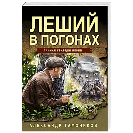 Фото Леший в погонах