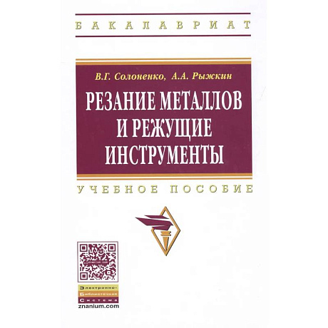Фото Резание металлов и режущие инструменты: Учебное пособие