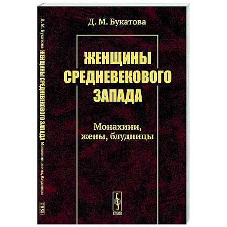 Фото Женщины средневекового Запада: Монахини, жены, блудницы