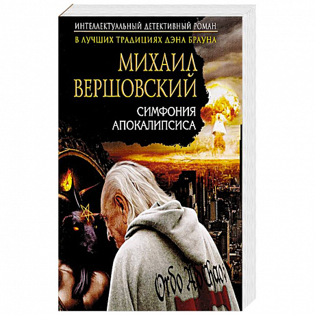 Фото Симфония апокалипсиса