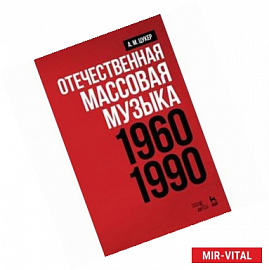 Отечественная массовая музыка. 1960–1990 гг. Учебное пособие