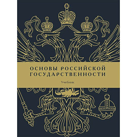Основы российской государственности: Учебник
