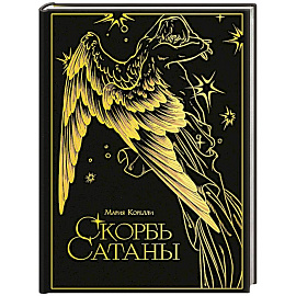 Скорбь сатаны