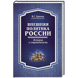 Внешняя политика России. История и современность