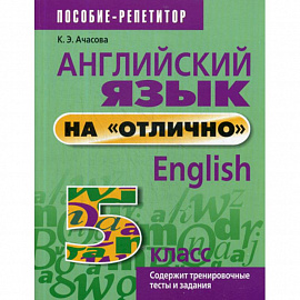 Английский язык на 'отлично'. 5 класс