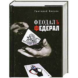 Феодал. Федерал