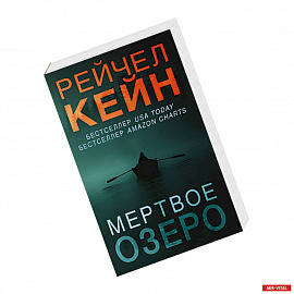 Мертвое озеро