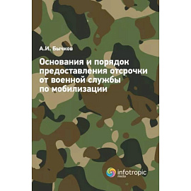 Основания и порядок предоставления отсрочки от военной службы по мобилизации