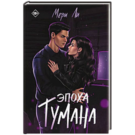 Эпоха тумана. Книга 4