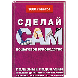Сделай сам. Пошаговое руководство