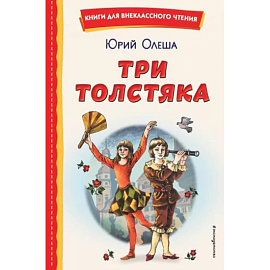 Три Толстяка