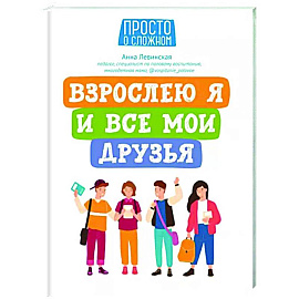 Взрослею я и все мои друзья